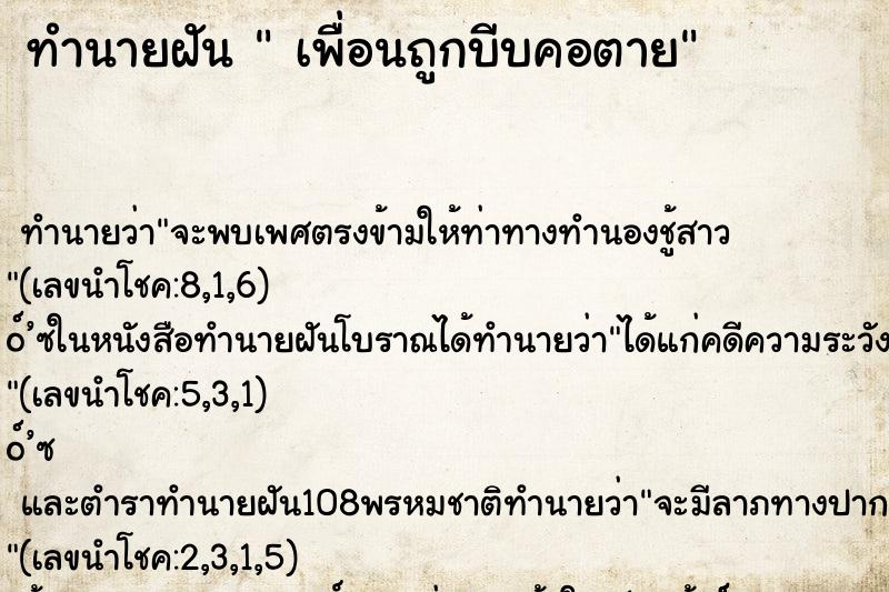 ทำนายฝัน  เพื่อนถูกบีบคอตาย